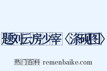 题刘云房少宰〈涤砚图〉是什么意思的图片